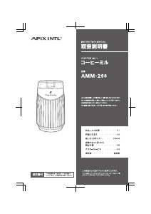 説明書 アピックス AMM-298 コーヒーミル