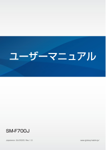 説明書 サムスン SM-F700J 携帯電話