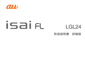 説明書 LG LGL24 isai FL (au) 携帯電話