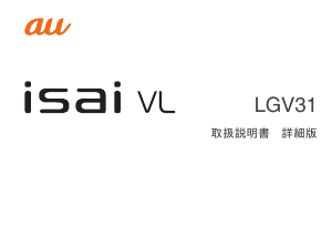 説明書 LG LGV31 isai VL (au) 携帯電話