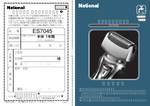 説明書 ナショナル ES7045 シェーバー