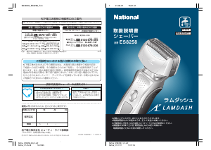 説明書 ナショナル ES8258 Lamdash シェーバー