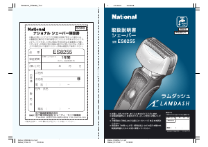 説明書 ナショナル ES8255 Lamdash シェーバー