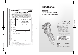 説明書 パナソニック ES-ST6R Lamdash シェーバー