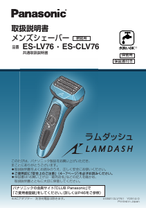 説明書 パナソニック ES-CLV76 Lamdash シェーバー