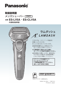 説明書 パナソニック ES-CLV5A Lamdash シェーバー