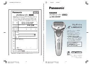 説明書 パナソニック ES-CSV6P Lamdash シェーバー