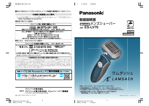 説明書 パナソニック ES-LV70 Lamdash シェーバー