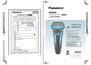 説明書 パナソニック ES-CSV6S Lamdash シェーバー