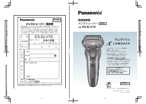 説明書 パナソニック ES-ELV7D Lamdash シェーバー