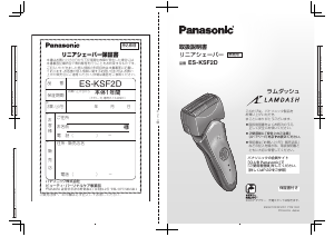 説明書 パナソニック ES-KSF2D Lamdash シェーバー