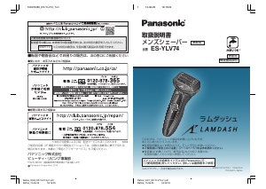 説明書 パナソニック ES-YLV74 Lamdash シェーバー