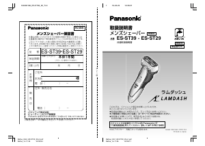 説明書 パナソニック ES-ST29 Lamdash シェーバー