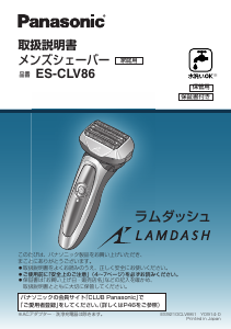 説明書 パナソニック ES-CLV86 Lamdash シェーバー