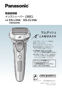 説明書 パナソニック ES-CLV9A Lamdash シェーバー