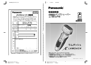 説明書 パナソニック ES-LF70 Lamdash シェーバー