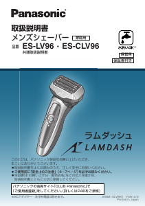 説明書 パナソニック ES-CLV96 Lamdash シェーバー