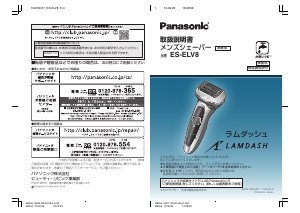 説明書 パナソニック ES-ELV8 Lamdash シェーバー