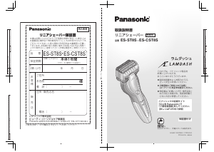 説明書 パナソニック ES-ST8S Lamdash シェーバー