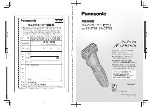 説明書 パナソニック ES-CST2S Lamdash シェーバー