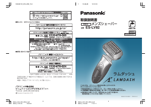 説明書 パナソニック ES-LV82 Lamdash シェーバー