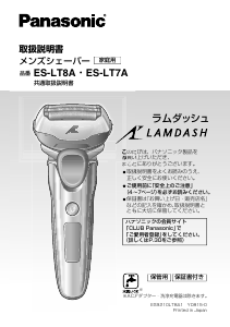 説明書 パナソニック ES-LT8A Lamdash シェーバー