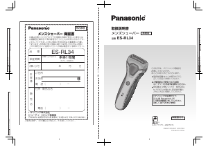 説明書 パナソニック ES-RL34 シェーバー