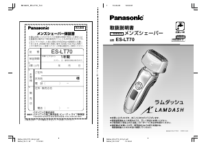 説明書 パナソニック ES-LT70 Lamdash シェーバー