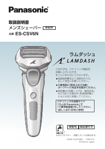 説明書 パナソニック ES-CSV6N Lamdash シェーバー