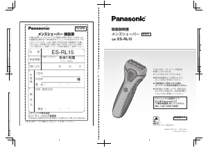 説明書 パナソニック ES-RL15 シェーバー