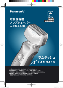 説明書 パナソニック ES-LA50 Lamdash シェーバー