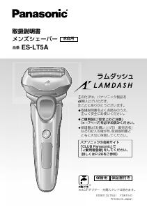 説明書 パナソニック ES-LT5A Lamdash シェーバー