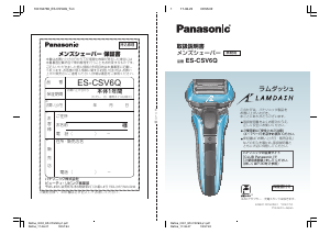 説明書 パナソニック ES-CSV6Q Lamdash シェーバー