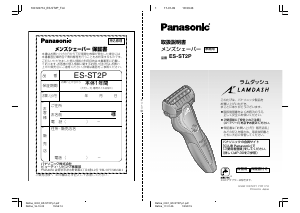 説明書 パナソニック ES-ST2P Lamdash シェーバー