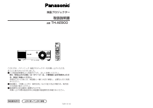 説明書 パナソニック TH-AE900 プロジェクター