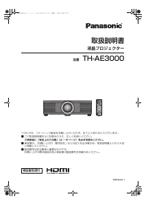 説明書 パナソニック TH-AE3000 プロジェクター