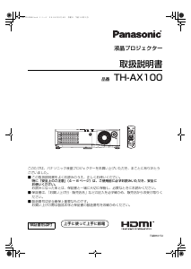 説明書 パナソニック TH-AX100 プロジェクター