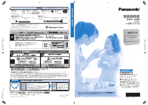 説明書 パナソニック NP-TY10 食器洗い機