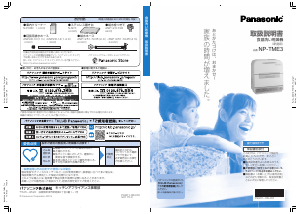 説明書 パナソニック NP-TME3 食器洗い機