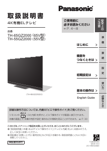 説明書 パナソニック TH-65GZ2000 OLEDテレビ