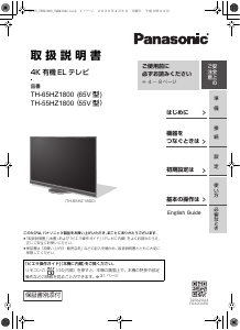 説明書 パナソニック TH-65HZ1800 OLEDテレビ