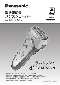 説明書 パナソニック ES-LA12 Lamdash シェーバー