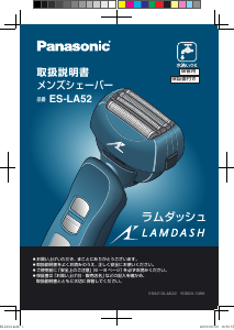 説明書 パナソニック ES-LA52 Lamdash シェーバー