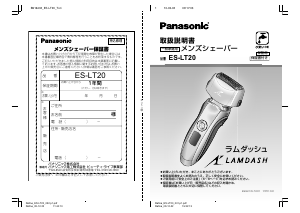 説明書 パナソニック ES-LT20 Lamdash シェーバー