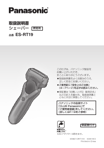 説明書 パナソニック ES-RT19 シェーバー