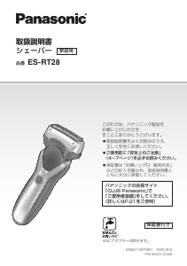 説明書 パナソニック ES-RT28 シェーバー