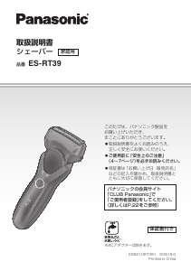 説明書 パナソニック ES-RT39 シェーバー