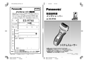 説明書 パナソニック ES-RT60 シェーバー