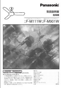 説明書 パナソニック F-M111W 天井ファン