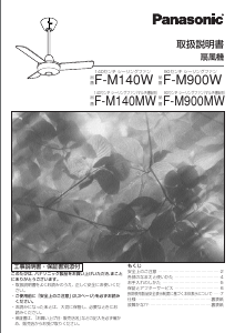 説明書 パナソニック F-M140MW 天井ファン